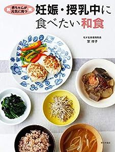 赤ちゃんが元気に育つ 妊娠・授乳中に食べたい和食(中古品)