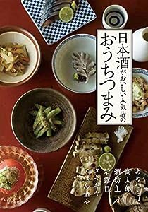 日本酒がおいしい人気店のおうちつまみ(中古品)