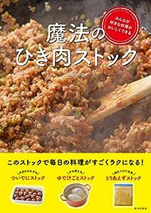 みんなが好きな料理がおいしくできる 魔法のひき肉ストック(中古品)