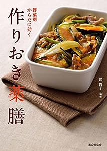 野菜別からだに効く作りおき薬膳(中古品)