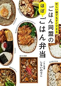 忙しい朝でもすぐできる ごはん同盟のほぼごはん弁当(中古品)