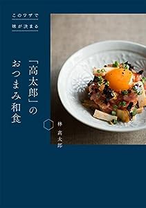 このワザで味が決まる 「高太郎」のおつまみ和食(中古品)