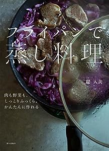 肉も野菜も、しっとりふっくら。かんたんに作れる フライパンで蒸し料理(中古品)