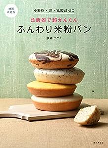 炊飯器で超かんたんふんわり米粉パン: 小麦粉・卵・乳製品ゼロ(中古品)