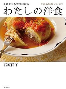 これからも作り続けるわたしの洋食: 永久保存レシピ(中古品)