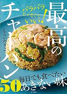 最高のチャーハン50: パラパラじゃなくていい!(中古品)