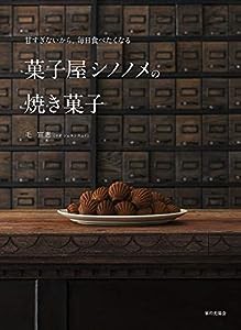 菓子屋シノノメの焼き菓子: 甘すぎないから、毎日食べたくなる(中古品)