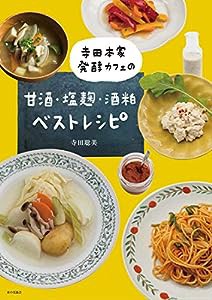 寺田本家発酵カフェの甘酒・塩麹・酒粕ベストレシピ(中古品)