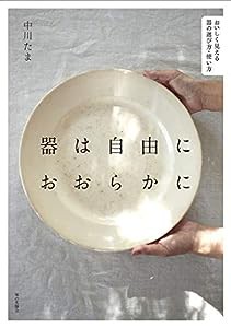 器は自由におおらかに おいしく見える器の選び方・使い方(中古品)