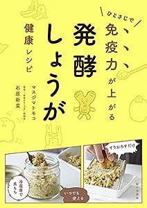 発酵しょうが健康レシピ: ひとさじで免疫力が上がる(中古品)