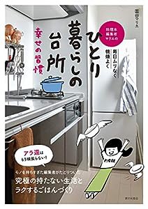 料理本編集者マリエのひとり暮らしの台所 幸せの習慣: 毎日ムリなく機嫌よく(中古品)