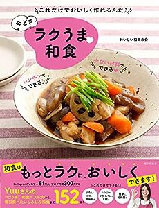 これだけでおいしく作れるんだ♪ 今どきラクうま和食(中古品)