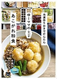 ゆーママのあこがれ和食: 冷凍作りおきでかんたん(中古品)