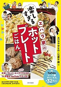 エハラ家の楽しすぎるホットプレートごはん(中古品)