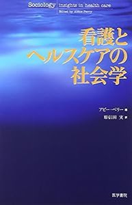 看護とヘルスケアの社会学(中古品)