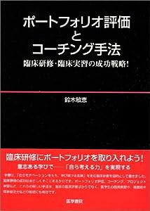 ポートフォリオ評価とコーチング手法—臨床研修・臨床実習の成功戦略!(中古品)