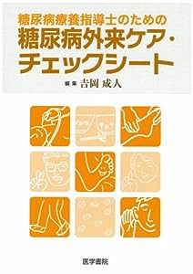 糖尿病療養指導士のための糖尿病外来ケア・チェックシート(中古品)