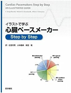 イラストで学ぶ心臓ペースメーカーstep by step(中古品)