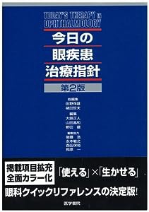 今日の眼疾患治療指針 (今日の治療指針シリーズ)(中古品)