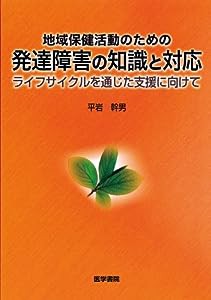 地域保健活動のための発達障害の知識と対応―ライフサイクルを通じた支援に向けて(中古品)