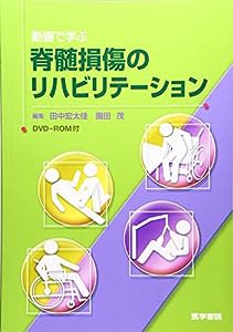 動画で学ぶ脊髄損傷のリビリテーション[DVD-ROM付](中古品)