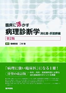 臨床に活かす病理診断学 消化管・肝胆膵編 第2版(中古品)