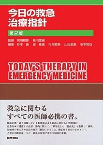 今日の救急治療指針 第2版 (今日の治療指針シリーズ)(中古品)