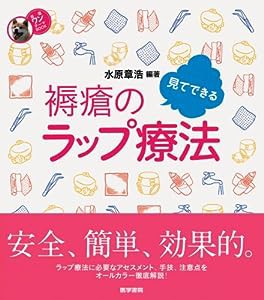 見てできる褥瘡のラップ療法 (看護ワンテーマBOOK)(中古品)