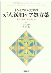 トワイクロス先生のがん緩和ケア処方薬―薬効・薬理と薬の使い方(中古品)