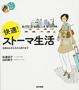 快適! ストーマ生活: 日常のお手入れから旅行まで (看護ワンテーマBOOK)(中古品)