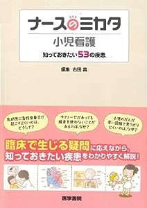 ナースのミカタ 小児看護: 知っておきたい53の疾患(中古品)