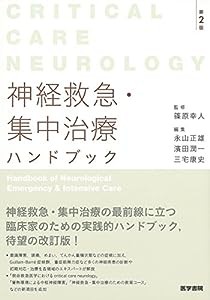 神経救急・集中治療ハンドブック 第2版: Critical Care Neurology(中古品)