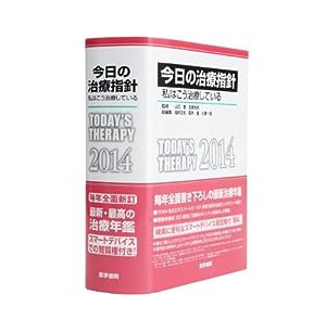 今日の治療指針 2014年版[ポケット判](私はこう治療している)(中古品)