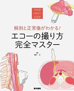 解剖と正常像がわかる! エコーの撮り方 完全マスター(中古品)