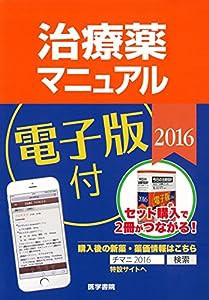 治療薬マニュアル 2016(中古品)
