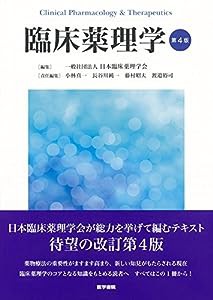 臨床薬理学 第4版(中古品)