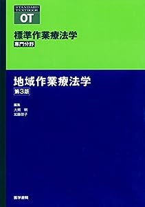 地域作業療法学 第3版 (標準作業療法学 専門分野)(中古品)