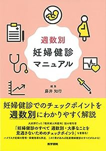 週数別 妊婦健診マニュアル(中古品)