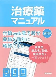 治療薬マニュアル 2019(中古品)