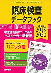 臨床検査データブック 2019-2020(中古品)