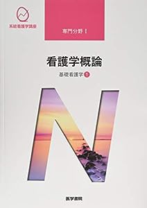 基礎看護学[1] 看護学概論 第17版 (系統看護学講座 専門分野)(中古品)