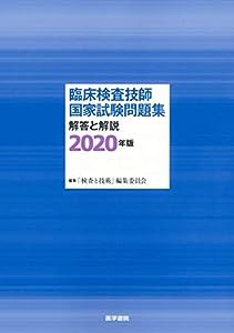 臨床検査技師国家試験問題集 解答と解説 2020年版(中古品)