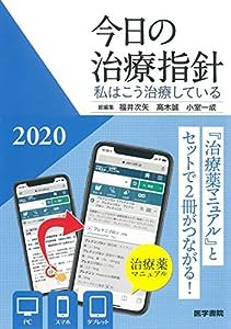 今日の治療指針 2020年版[ポケット判](私はこう治療している)(中古品)