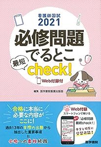 看護師国試2021 必修問題でるとこ最短check! [Web付録付](中古品)