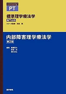 内部障害理学療法学 第2版 (標準理学療法学 専門分野)(中古品)