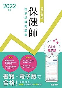 2022年版 医学書院 保健師国家試験問題集[Web電子版付](中古品)