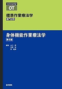 身体機能作業療法学 第4版 (標準作業療法学 専門分野)(中古品)