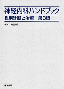 神経内科ハンドブック―鑑別診断と治療(中古品)