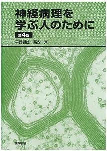 神経病理を学ぶ人のために(中古品)