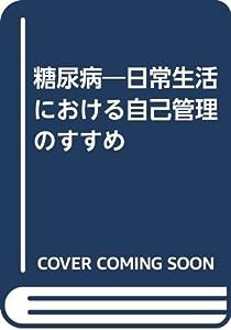 糖尿病―日常生活における自己管理のすすめ(中古品)